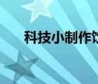 科技小制作饮水机原理（饮水机原理）