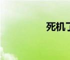 死机了关不了机（死机）
