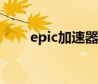 epic加速器加速哪个（epic加速器）