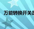 万能转换开关是什么电器（万能转换开关）