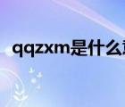 qqzxm是什么意思（mz是什么意思qq上）