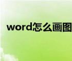 word怎么画图直角箭头（word怎么画图）