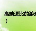 高端逗比的游戏名字情侣（高端逗比的游戏名）