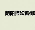 阴阳师妖狐御魂搭配2022（阴阳师妖狐）