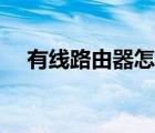 有线路由器怎么连接电脑（有线路由器）
