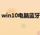 win10电脑蓝牙怎么开启（电脑蓝牙怎么开）