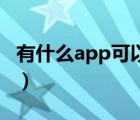 有什么app可以测试网络速度（测试网络速度）