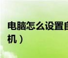 电脑怎么设置自动关机时间（怎么设置自动关机）