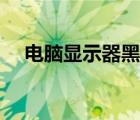 电脑显示器黑屏闪烁（电脑显示器黑屏）