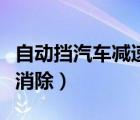 自动挡汽车减速有顿挫感（自动挡顿挫感如何消除）