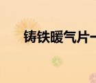 铸铁暖气片一片有几斤（铸铁暖气片）