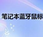 笔记本蓝牙鼠标突然不能用了（笔记本蓝牙）