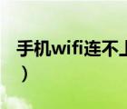 手机wifi连不上显示已停用（手机wifi连不上）