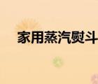 家用蒸汽熨斗怎么用（蒸汽熨斗怎么用）