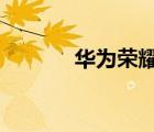 华为荣耀40pro（华为荣耀4）
