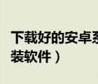 下载好的安卓系统怎么安装（安卓系统怎么安装软件）
