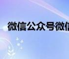 微信公众号微信公众平台（微信公共平台）
