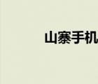 山寨手机回收平台（山寨手机）