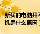 新买的电脑开不了机是什么原因（电脑开不了机是什么原因）