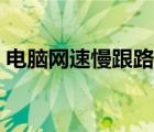 电脑网速慢跟路由器有关系吗（电脑网速慢）