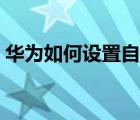 华为如何设置自动关机（如何设置自动关机）