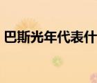 巴斯光年代表什么意思（巴斯光年代表什么）