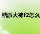 酷派大神f2怎么恢复出厂设置（酷派大神f2）
