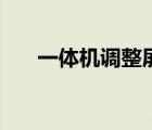 一体机调整屏幕亮度（调整屏幕亮度）