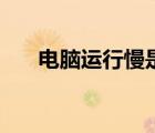 电脑运行慢是怎么回事（电脑运行慢）