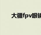 大疆fpv眼镜v1和v2区别（大疆fpv）