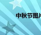 中秋节图片带文字（图片带文字）