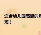 适合幼儿园感恩的句子简短朋友（适合幼儿园感恩的句子简短）