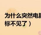 为什么突然电脑桌面图标不见了（电脑桌面图标不见了）