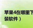苹果4在哪里下载软件安装（iphone4怎么安装软件）