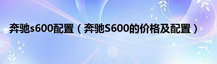 奔驰s600配置（奔驰S600的价格及配置）