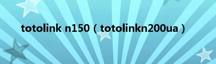 totolink n150（totolinkn200ua）