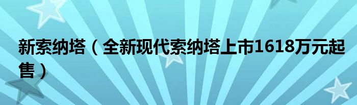 新索纳塔（全新现代索纳塔上市1618万元起售）