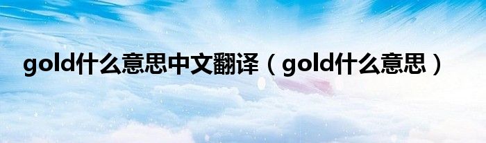 gold什么意思中文翻译（gold什么意思）