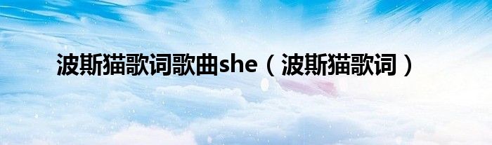 波斯猫歌词歌曲she（波斯猫歌词）