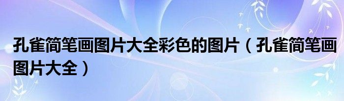 孔雀简笔画图片大全彩色的图片（孔雀简笔画图片大全）-66绿色资源网-第3张图片