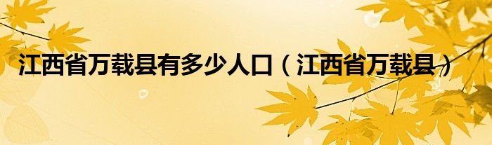 江西省万载县有多少人口（江西省万载县）