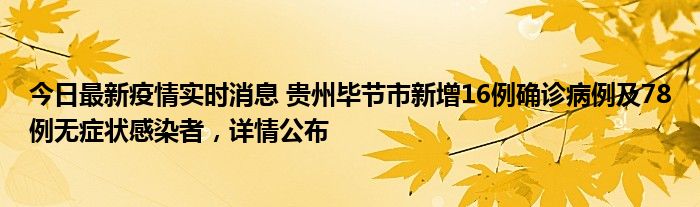 今日最新疫情实时消息 贵州毕节市新增16例确诊病例及78例无症状感染者，详情公布