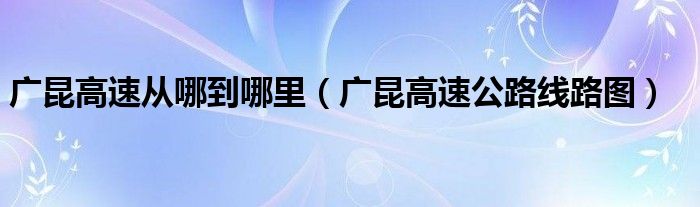 广昆高速从哪到哪里（广昆高速公路线路图）