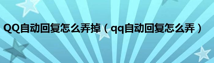 QQ自动回复怎么弄掉（qq自动回复怎么弄）-66绿色资源网-第3张图片