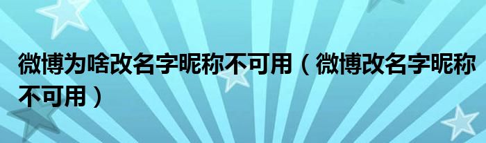 微博为啥改名字昵称不可用（微博改名字昵称不可用）-66绿色资源网-第3张图片