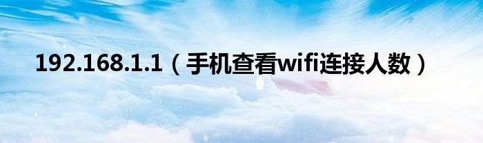 192.168.1.1（手机查看wifi连接人数）-66绿色资源网-第3张图片