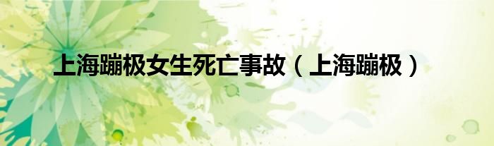 上海蹦极女生死亡事故（上海蹦极）