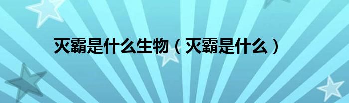 灭霸是什么生物（灭霸是什么）