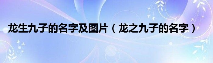 龙生九子的名字及图片（龙之九子的名字）