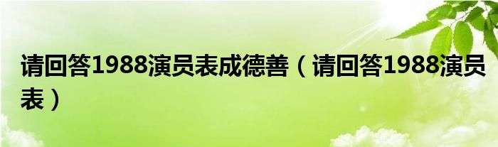 请回答1988演员表成德善（请回答1988演员表）